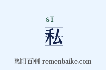 私是什么意思的图片